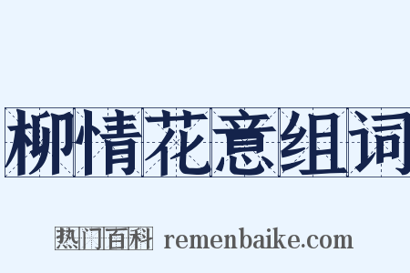 柳情花意组词是什么意思的图片